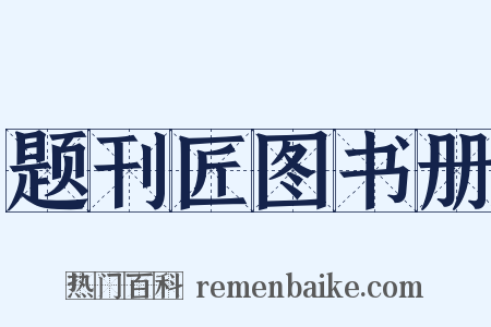 题刊匠图书册是什么意思的图片